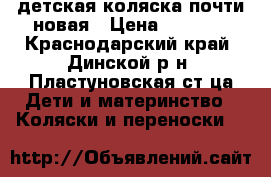 детская коляска почти новая › Цена ­ 5 000 - Краснодарский край, Динской р-н, Пластуновская ст-ца Дети и материнство » Коляски и переноски   